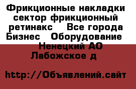 Фрикционные накладки, сектор фрикционный, ретинакс. - Все города Бизнес » Оборудование   . Ненецкий АО,Лабожское д.